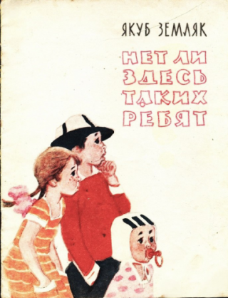 Нет ли здесь таких ребят? [1969] [худ. В. Рогачев]