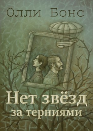 Нет звёзд за терниями [СИ]