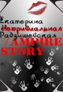 Нетривиальная Vampire Story