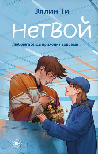 Нетвой [litres]