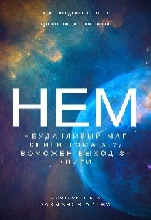 Неудачливый маг