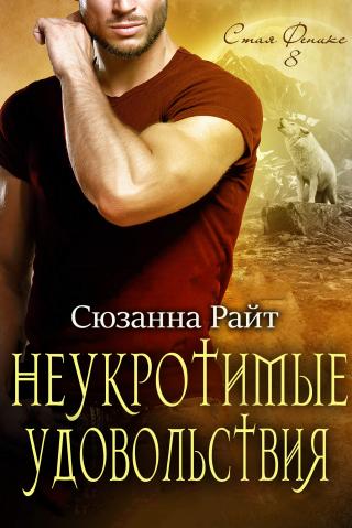 Неукротимые удовольствия [ЛП]