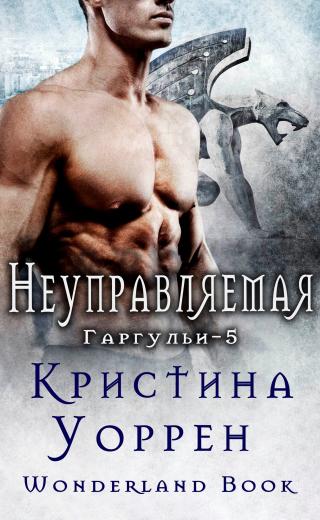 Неуправляемая [ЛП]