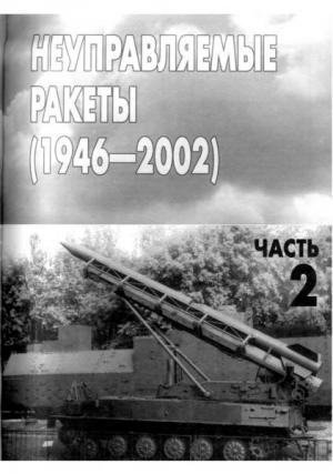 Неуправляемые ракеты. Часть 2 (1946-2002)