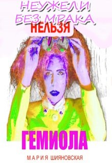 Неужели без мрака нельзя Гемиола