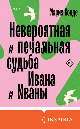 Невероятная и печальная судьба Ивана и Иваны [litres][Le fabuleux et triste destin d’Ivan et Ivana]