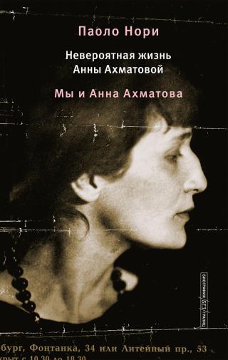 Невероятная жизнь Анны Ахматовой. Мы и Анна Ахматова [litres]