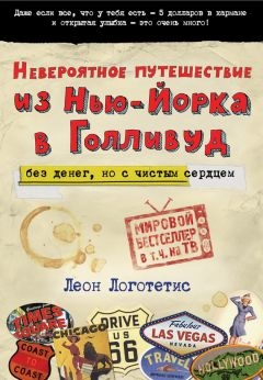 Невероятное путешествие из Нью-Йорка в Голливуд: без денег, но с чистым сердцем