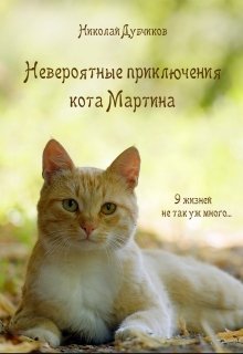 Невероятные приключения кота Мартина