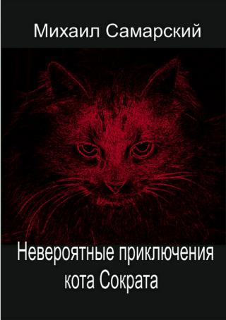 Невероятные приключения кота Сократа [publisher: SelfPub.ru]