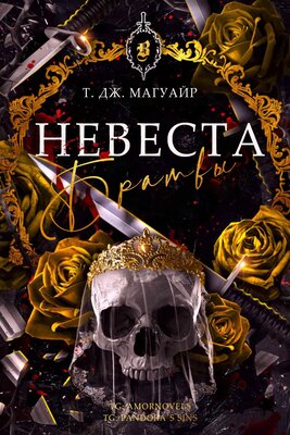 Невеста Братвы [ЛП]