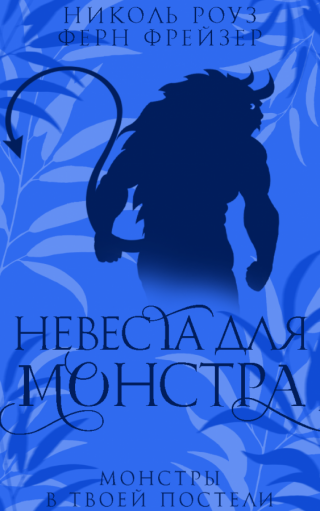 Невеста для монстра (ЛП)