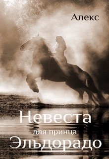 Невеста для принца Эльдорадо (СИ)