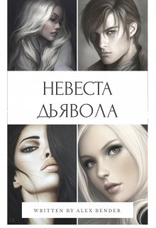 Невеста Дьявола Книга 1