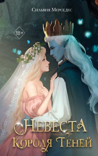 Невеста Короля Теней [Bride of the Shadow King]