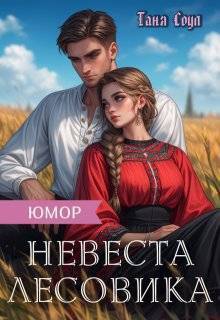 Невеста Лесовика (СИ)