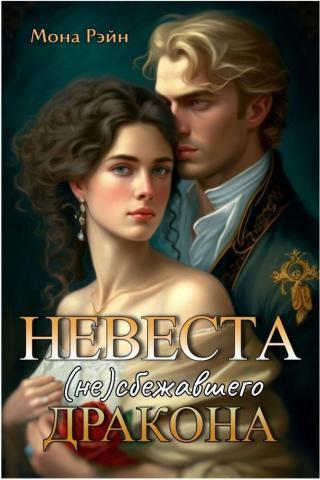 Невеста (не)сбежавшего дракона (СИ)