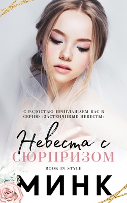 Невеста с сюрпризом [Knocking Up His Bride - ru][ЛП]