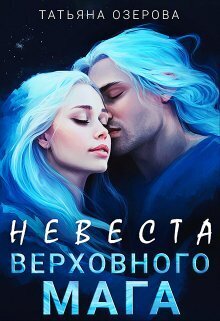 Невеста верховного мага [СИ]