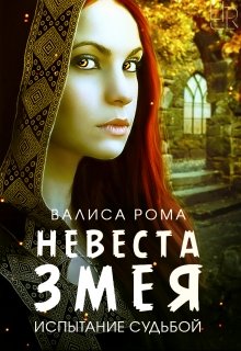 Невеста Змея. Испытание Судьбой