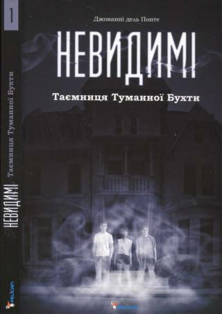 Невидимі. Таємниця Туманної Бухти [uk]