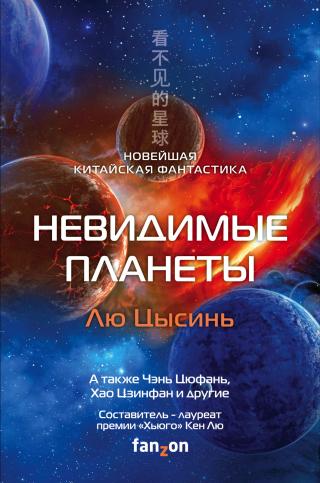 Невидимые планеты. Новейшая китайская фантастика [сборник litres]