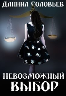 Невозможный выбор