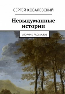 Невыдуманные истории