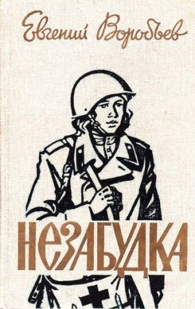 Незабудка [сборник 1987, худож. О. П. Шамро]