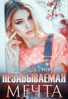 Незабываемая мечта [СИ]