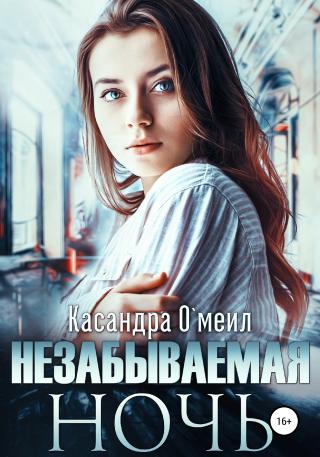 Незабываемая ночь [СИ]