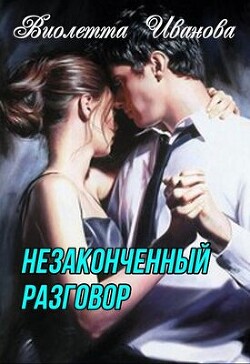 Незаконченный разговор (СИ)