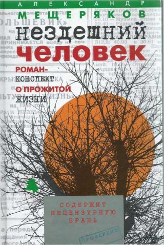 Нездешний человек. Роман-конспект о прожитой жизни