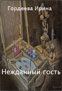 Нежданный Гость