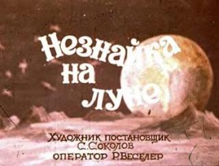 Незнайка на Луне [Диафильм] [1981] [худ. С. Соколов]