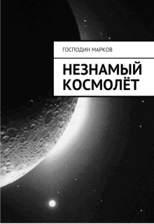 Незнамый космолёт