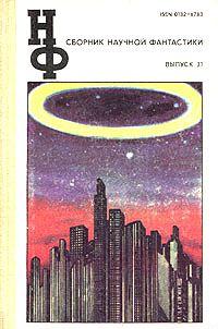 НФ: Альманах научной фантастики 31 (1987)