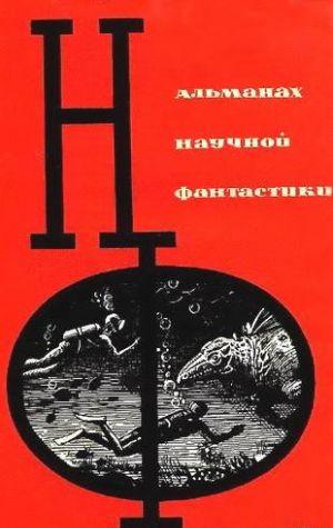НФ: Альманах научной фантастики. Вып. 1 (1964)