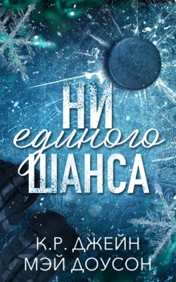 Ни единого шанса [ЛП]