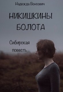 Никишкины болота