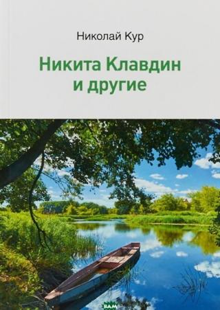 Никита Клавдин и другие (Сборник)