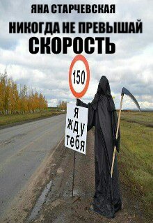 Никогда не превышай скорость!