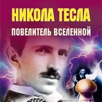 Никола Тесла: Повелитель вселенной
