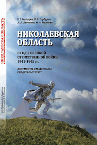 Николаевская область в годы Великой Отечественной войны 1941-1945 гг. Документы и материалы свидетельствуют