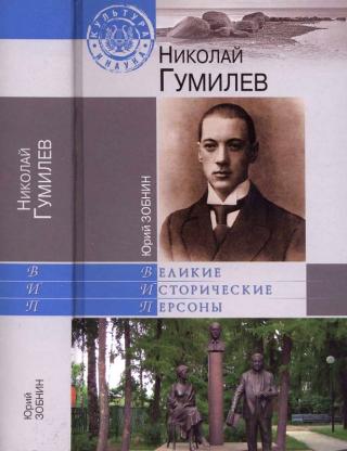 Николай Гумилев [Maxima-Library]