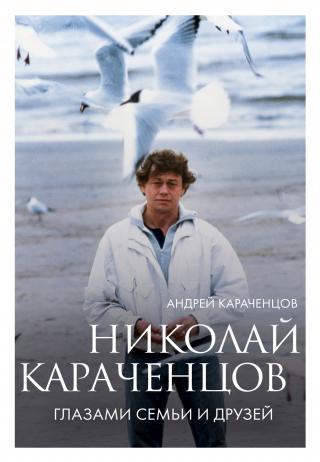 Николай Караченцов. Глазами семьи и друзей [litres]