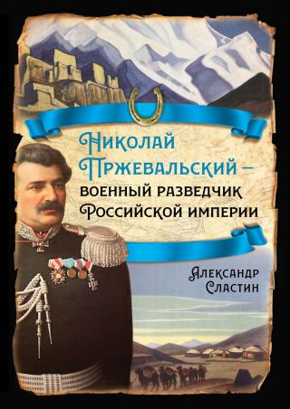 Николай Пржевальский – военный разведчик в Большой азиатской игре [litres]