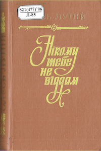 Нікому тебе не віддам [Никому тебя не отдам]