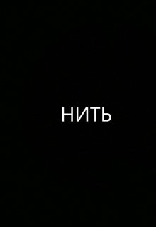 Нить