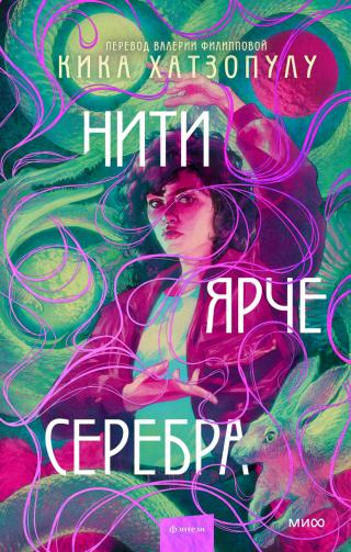 Нити ярче серебра [litres][Threads That Bind]